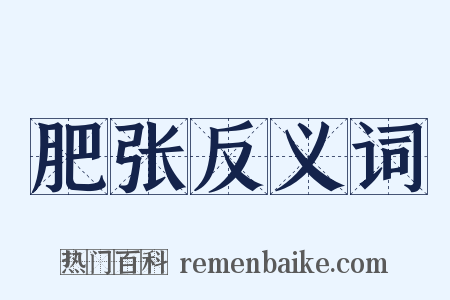 肥张反义词是什么意思的图片